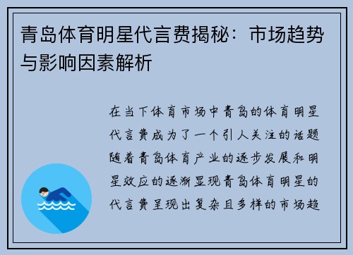 青岛体育明星代言费揭秘：市场趋势与影响因素解析