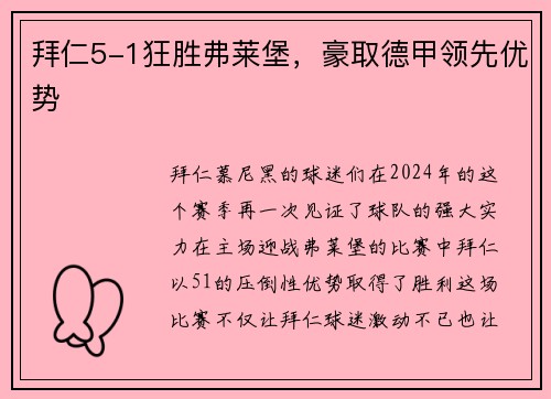 拜仁5-1狂胜弗莱堡，豪取德甲领先优势