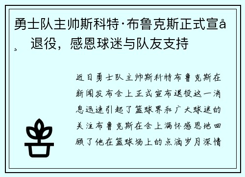 勇士队主帅斯科特·布鲁克斯正式宣布退役，感恩球迷与队友支持
