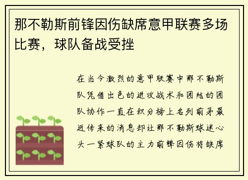 那不勒斯前锋因伤缺席意甲联赛多场比赛，球队备战受挫