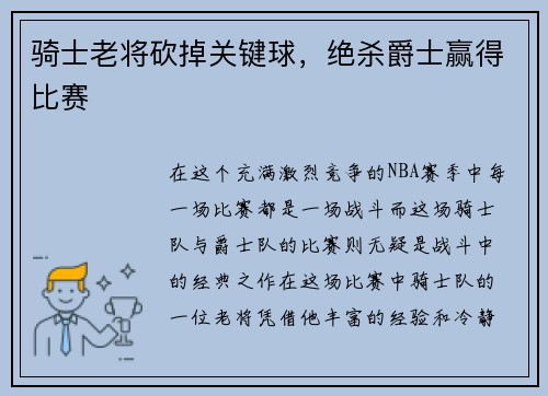 骑士老将砍掉关键球,绝杀爵士赢得比赛