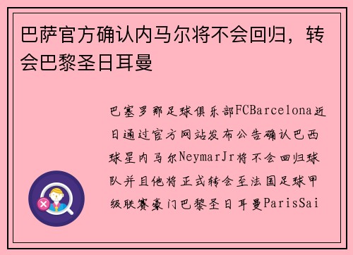 巴萨官方确认内马尔将不会回归，转会巴黎圣日耳曼