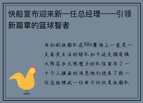 快船宣布迎来新一任总经理——引领新篇章的篮球智者