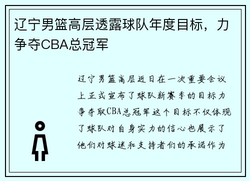 辽宁男篮高层透露球队年度目标，力争夺CBA总冠军