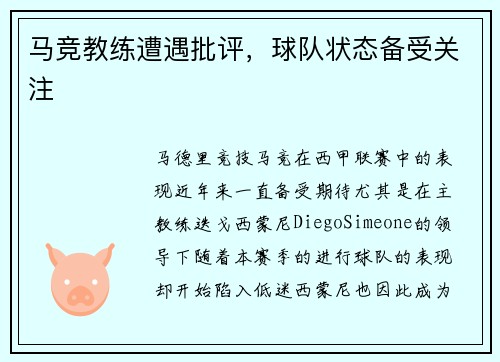 马竞教练遭遇批评，球队状态备受关注