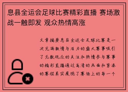 息县全运会足球比赛精彩直播 赛场激战一触即发 观众热情高涨