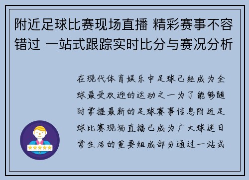 附近足球比赛现场直播 精彩赛事不容错过 一站式跟踪实时比分与赛况分析
